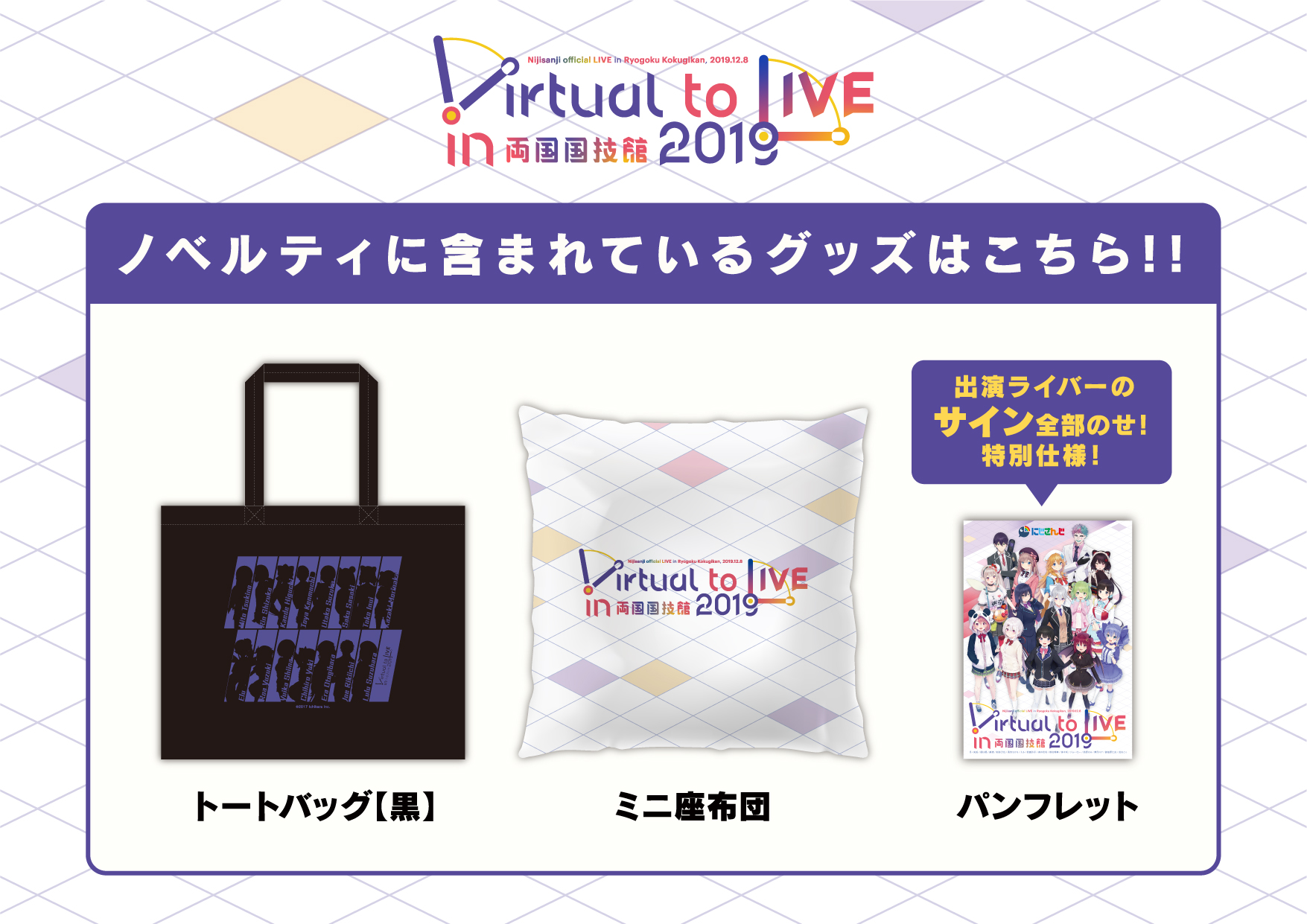 にじさんじ音楽イベント「Virtual to LIVE in 両国国技館 2019