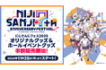 2025年2月20日(木)~24日(月)5Days開催「にじさんじフェス2025」オリジナルグッズ&ホールイベントグッズ情報解禁!イメージビジュアルも公開!!