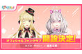「にじさんじ FAN CLUB」ルイス・キャミー、健屋花那のファンクラブ新規開設!