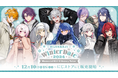 「にじさんじ ウィンターデート2024~Memorial Gift & Snowy Tales~」を12月10日(火)18時販売開始!一言ボイスも聞ける診断ページは本日オープン