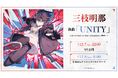 三枝明那、初のソロライブで新曲「UNITY」をサプライズ披露!2024年12月8日(日)よりデジタルリリース開始!