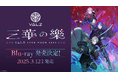 にじさんじのユニットVΔLZ初のライブツアー「VΔLZ LIVE TOUR 2024『三華の樂』」がBlu-ray化!2025年3月12日(水)発売!