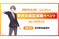 にじさんじ所属VTuberが出演するMR(複合現実)実証実験の限定イベント「ANYCOLOR/にじさんじ 新技術実証実験イベント ver.2025.01」開催決定!