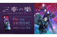 にじさんじのユニットVΔLZ初のライブツアー「VΔLZ LIVE TOUR 2024『三華の樂』」Blu-rayの商品&法人別オリジナル特典デザインを公開!