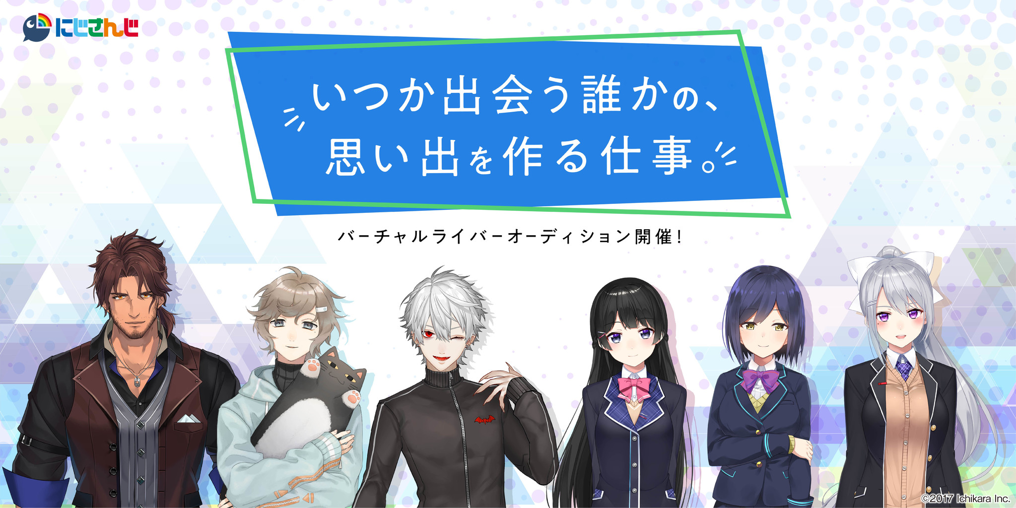 いつか出会う誰かの 思い出を作る仕事 ー にじさんじキャラ有りバーチャルライバーオーディション開催決定 Anycolor株式会社のプレスリリース