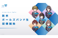 にじさんじ発タレント育成プロジェクト「バーチャル・タレント・アカデミー(VTA)」 新米ガールズバンド生が始動!2025年1月15日(水)から配信開始!