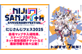 2025年2月20日(木)~24日(月)開催「にじさんじ 7th Anniversary Festival」会場マップや入場特典、ステージプログラム、ネット配信視聴チケットなど最新情報を続々公開!