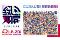 2025年4月2日(水)から、にじさんじ初の展覧会「にじさんじフェス展」開催決定!