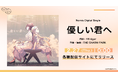 Nornis、新曲「優しい君へ」を2025年2月27日(木)よりデジタル配信開始!さらに、2025年3月8日(土)開催のオーケストラライブ情報更新!