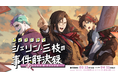 にじさんじボイスドラマ「シェリン・三枝の事件解決録 -Party & Trick-」2025年3月11日(火)18時より発売決定!