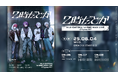 2025年6月4日(水)「2時だとか 1st ワンマンライブ」開催決定!!さらに、本公演を追体験できる「2時だとか 1st ワンマンライブ Re-live公演」の開催とライブグッズの販売も決定!!