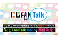 にじさんじ FAN CLUB会員限定、オンライン個別トークイベント「にじFANTalk Vol.5」開催決定!