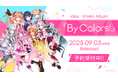 にじさんじの「Idios」、初のMini Album『By Colors!』2025年9月3日に発売決定!