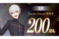 葛葉(VTuberグループ「にじさんじ」所属)、YouTubeチャンネル登録者数200万人突破!
