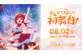 「にじFAN Party」第1弾「ラトナ・プティ1st EVENT 〜みんなで掴んだ初舞台!〜」キービジュアル&チケット情報公開!