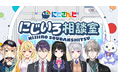 「にじさんじ」が通勤・通学時間に“虹”をかける——『にじいろ相談室』が番組配信プラットフォーム「TRAIN TV®」にて2025年6月23日(月)より期間限定で放映!