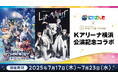 にじさんじ×横浜マリンタワー Kアリーナ横浜公演 記念コラボ 2025年7月17日(木)から開催!限定グッズ&コラボドリンク販売や、ROF-MAOイメージカラー&七色にライトアップ!