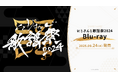 にじさんじ歌謡祭2024 Blu-rayが2025年9月24日(水)発売決定!