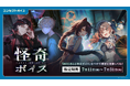 「にじさんじ 怪奇ボイス」「にじさんじ 兄弟・姉妹ボイス」「ボイスビジュアルカード」2025年7月11日(金)12時より販売決定!