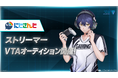 にじさんじ発タレント育成プロジェクト「バーチャル・タレント・アカデミー(VTA)」本日2025年7月1日(火)より入学オーディション開始!!
