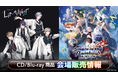 『ROF-MAO 2nd LIVE - Limitless』『にじさんじ WORLD TOUR 2025 Singin’ in the Rainbow!横浜公演』会場販売CD/Blu-ray情報公開!