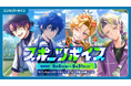 「にじさんじ スポーツボイス」「にじさんじ 仲直りボイス」「ボイスビジュアルカード」2025年8月8日(金)12時より販売決定!
