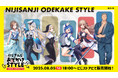 「にじさんじおでかけSTYLE」グッズを2025年8月5日(火)18時からにじストアにて販売開始!