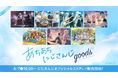 「あちあちにじさんじ」グッズを2025年8月7日(木)18時から販売開始!