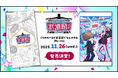 ChroNoiR公式番組初のリアルイベント「くろのわーるが武道館でなんかやる」Blu-ray発売決定!2025年8月18日(月)20時より予約受付開始!