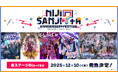「にじさんじフェス2025」のホールイベントがBlu-ray化!2025年9月2日(火)から予約受付開始!