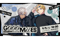 にじさんじから「GOOOMiiES」グッズが登場!2025年9月5日(金)18時より販売開始!