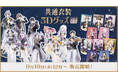 にじさんじから「共通衣装3Dグッズ vol.1」グッズが登場!2025年9月19日(金)12時から販売開始!