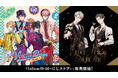 にじさんじより「VOLTA Days × Diner」&「Super Mellow Night Bar」グッズを2025年11月9日(日)19時から同時販売開始!さらに「AGF2025」にて先行販売!