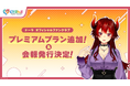 「にじさんじ FAN CLUB」ドーラ 新プラン追加 & 11月号会報発行! & 会員証発送受付開始!