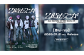 【にじさんじ】2時だとか 1st ワンマンライブ Blu-ray が2026年1月21日(水)に発売決定!