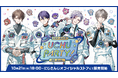 にじさんじから「ROF-MAO UCHU PARTY! -4th Anniv.-」を2025年10月21日(火)18時からにじストアにて販売開始!