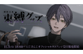 にじさんじから「剣持刀也 束縛グッズ」が登場！2025年11月3日(月)18時から受注販売開始！