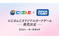 VTuberグループ「にじさんじ」の、カードゲームリリースが決定！【ANYCOLOR × タカラトミー】