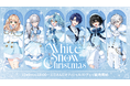 にじさんじから「White Snow Christmas」グッズが登場！2025年12月9日(火)18時から販売開始！