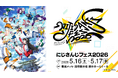 2026年5月16日(土)・17日(日)2Days開催！「にじさんじフェス2026」ステージ、アトラクションなどの情報を解禁！！オリジナルグッズ&スペシャルステージグッズも公開！