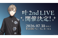 叶 2nd LIVE 2026年7月31日(金)に東京国際フォーラム ホールAで開催決定！