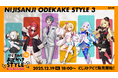 「にじさんじおでかけSTYLE～さんかいめ！～」を2025年12月19日(金)18時からにじストアにて販売開始！