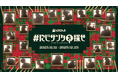 にじさんじがクリスマスムードを盛り上げる！渋谷を舞台に2025年12月12日(金)より屋外広告掲出開始！【#にじサンタを探せ】