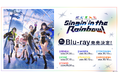 「にじさんじ WORLD TOUR 2025 Singin’ in the Rainbow！」がBlu-ray化！2026年4月8日(水)から順次、7公演分の販売が決定！