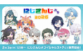にじさんじのデフォルメビジュアルグッズ「にじさんじぷち2026」2026年2月3日(火)12時より販売決定！
