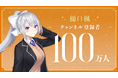 樋口楓(VTuberグループ「にじさんじ」所属)、YouTubeチャンネル登録者数100万人突破！