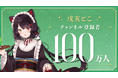 戌亥とこ(VTuberグループ「にじさんじ」所属)、YouTubeチャンネル登録者数100万人突破！