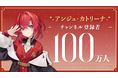 アンジュ・カトリーナ(VTuberグループ「にじさんじ」所属)、YouTubeチャンネル登録者数100万人突破！