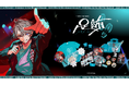「甲斐田晴 1st One-Man Live -足跡-」グッズをにじさんじオフィシャルストアにて2026年4月23日(木)18時から事前販売開始！