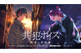 にじさんじ「共犯ボイス」2026年5月14日(木)17時より発売決定！